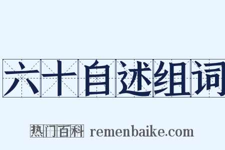 六十自述组词是什么意思的图片